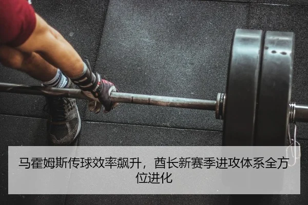 马霍姆斯传球效率飙升，酋长新赛季进攻体系全方位进化