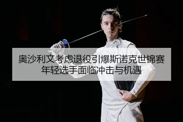 奥沙利文考虑退役引爆斯诺克世锦赛 年轻选手面临冲击与机遇